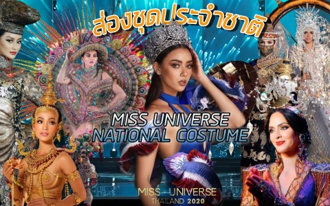 ชุดประจำชาติ Miss Universe 2020 มาๆ ชุดประจำชาติ Miss Universe 2020 มาๆ