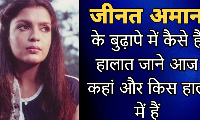 जीनत अमान आज कहां और किस हाल में है जाने बुढ़ापे में कौन दे रहा है सहारा। Jeenat Aman Now 2023. जीनत अमान आज कहां और किस हाल में है जाने बुढ़ापे में कौन दे रहा है सहारा। Jeenat Aman Now 2023.
