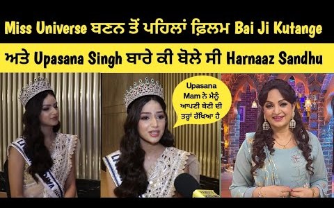 Miss Universe ਬਣਨ ਤੋਂ ਪਹਿਲਾਂ Upasana Singh ਬਾਰੇ ਕੀ ਬੋਲੇ ਸੀ – Harnaaz Sandhu Miss Universe ਬਣਨ ਤੋਂ ਪਹਿਲਾਂ Upasana Singh ਬਾਰੇ ਕੀ ਬੋਲੇ ਸੀ – Harnaaz Sandhu