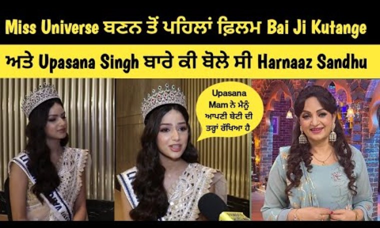 Miss Universe ਬਣਨ ਤੋਂ ਪਹਿਲਾਂ Upasana Singh ਬਾਰੇ ਕੀ ਬੋਲੇ ਸੀ – Harnaaz Sandhu Miss Universe ਬਣਨ ਤੋਂ ਪਹਿਲਾਂ Upasana Singh ਬਾਰੇ ਕੀ ਬੋਲੇ ਸੀ – Harnaaz Sandhu