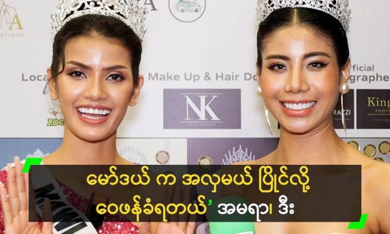 မော်ဒယ် က အလှမယ် ပြိုင်လို့ ဝေဖန်ခံရတယ်’ အမရာ၊ ဒီး မော်ဒယ် က အလှမယ် ပြိုင်လို့ ဝေဖန်ခံရတယ်’ အမရာ၊ ဒီး