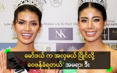 မော်ဒယ် က အလှမယ် ပြိုင်လို့ ဝေဖန်ခံရတယ်’ အမရာ၊ ဒီး မော်ဒယ် က အလှမယ် ပြိုင်လို့ ဝေဖန်ခံရတယ်’ အမရာ၊ ဒီး