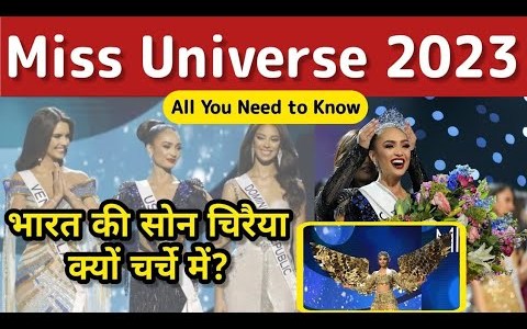 Miss Universe 2022 Winner | क्यों याद आई भारत की सोने की चिड़िया | Miss Universe Winner 2022 | Speech Miss Universe 2022 Winner | क्यों याद आई भारत की सोने की चिड़िया | Miss Universe Winner 2022 | Speech