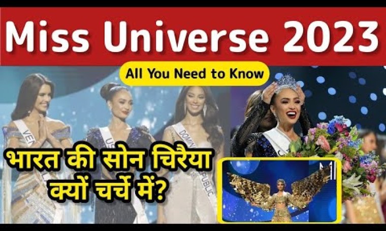 Miss Universe 2022 Winner | क्यों याद आई भारत की सोने की चिड़िया | Miss Universe Winner 2022 | Speech Miss Universe 2022 Winner | क्यों याद आई भारत की सोने की चिड़िया | Miss Universe Winner 2022 | Speech