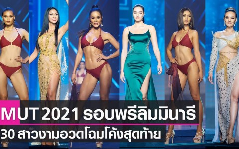 Miss Universe Thailand 2021 Preliminary | มิสยูนิเวิร์สไทยแลนด์ 2021 ชุดว่ายน้ำ-ราตรี | TNN บันเทิง Miss Universe Thailand 2021 Preliminary | มิสยูนิเวิร์สไทยแลนด์ 2021 ชุดว่ายน้ำ-ราตรี | TNN บันเทิง