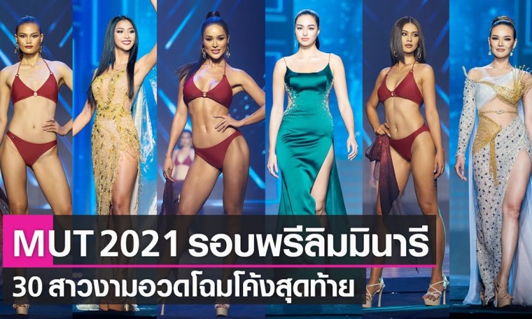 Miss Universe Thailand 2021 Preliminary | มิสยูนิเวิร์สไทยแลนด์ 2021 ชุดว่ายน้ำ-ราตรี | TNN บันเทิง Miss Universe Thailand 2021 Preliminary | มิสยูนิเวิร์สไทยแลนด์ 2021 ชุดว่ายน้ำ-ราตรี | TNN บันเทิง