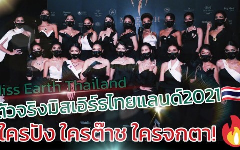ใครปัง! ใครต๊าช! ใครจกตา! Miss Earth Thailand 2021 ใครปัง! ใครต๊าช! ใครจกตา! Miss Earth Thailand 2021