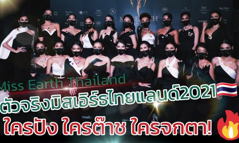 ใครปัง! ใครต๊าช! ใครจกตา! Miss Earth Thailand 2021 ใครปัง! ใครต๊าช! ใครจกตา! Miss Earth Thailand 2021