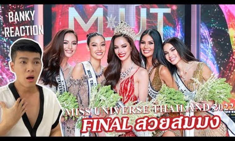 BANKY REACTION Miss Universe Thailand 2022 Final Competition ลุ้นใครจะมงลง BANKY REACTION Miss Universe Thailand 2022 Final Competition ลุ้นใครจะมงลง