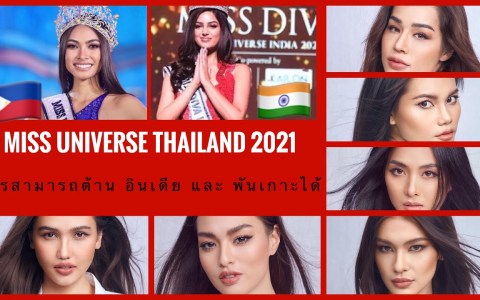 Miss Universe Thailand 2021 เธเธเนเธซเธเธชเธฒเธกเธฒเธฃเธเธเธตเนเธเธญเธเธฐเธเนเธฒเธเธเธฒเธ Miss India เนเธฅเธฐ Miss Phillipines เนเธเน GAME ON… Miss Universe Thailand 2021 เธเธเนเธซเธเธชเธฒเธกเธฒเธฃเธเธเธตเนเธเธญเธเธฐเธเนเธฒเธเธเธฒเธ Miss India เนเธฅเธฐ Miss Phillipines เนเธเน GAME ON…