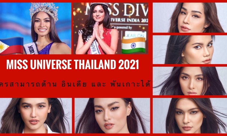 Miss Universe Thailand 2021 คนไหนสามารถที่พอจะต้านทาน Miss India และ Miss Phillipines ได้ GAME ON… Miss Universe Thailand 2021 คนไหนสามารถที่พอจะต้านทาน Miss India และ Miss Phillipines ได้ GAME ON…