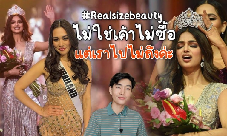 แคมเปญนี้ไม่ใช่พอลล่าไม่ซื้อ แต่เราไปไม่ถึง ตกรอบแรกในรอบ 7 ปี Miss Universe 2021 แคมเปญนี้ไม่ใช่พอลล่าไม่ซื้อ แต่เราไปไม่ถึง ตกรอบแรกในรอบ 7 ปี Miss Universe 2021