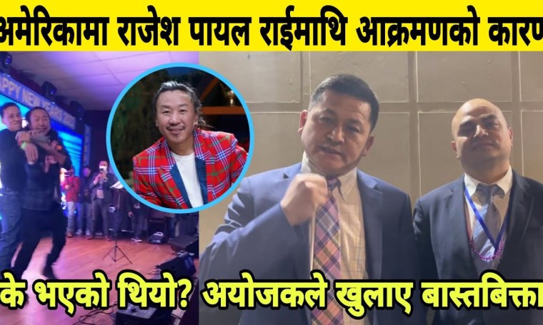 अमेरिकामा राजेश पायल राईमाथिको आ क्र मणको कारण यस्तो। आयोजकले खुलाए वास्तविकता। Rajesh Payal Rai अमेरिकामा राजेश पायल राईमाथिको आ क्र मणको कारण यस्तो। आयोजकले खुलाए वास्तविकता। Rajesh Payal Rai