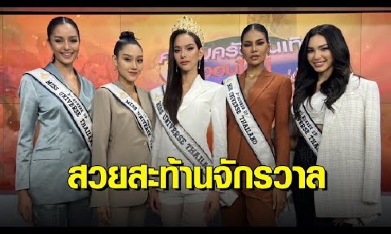 ตาพร่า! ยลโฉม ‘แอนนา เสืองามเอี่ยม’ Miss Universe Thailand คนล่าสุด พร้อมรองทั้ง 4 คน ตาพร่า! ยลโฉม ‘แอนนา เสืองามเอี่ยม’ Miss Universe Thailand คนล่าสุด พร้อมรองทั้ง 4 คน