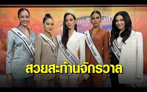 ตาพร่า! ยลโฉม ‘แอนนา เสืองามเอี่ยม’ Miss Universe Thailand คนล่าสุด พร้อมรองทั้ง 4 คน ตาพร่า! ยลโฉม ‘แอนนา เสืองามเอี่ยม’ Miss Universe Thailand คนล่าสุด พร้อมรองทั้ง 4 คน