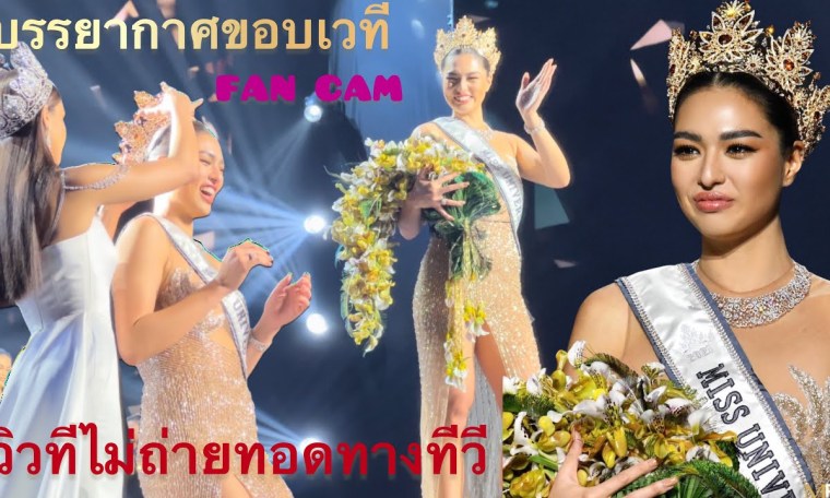 ชิดขอบเวที-CROWNING MOMENT-MISS UNIVERSE THAILAND2021-Anchilee Scott-Kemmis วินาทีมงลงแอนชิลี FanCam ชิดขอบเวที-CROWNING MOMENT-MISS UNIVERSE THAILAND2021-Anchilee Scott-Kemmis วินาทีมงลงแอนชิลี FanCam
