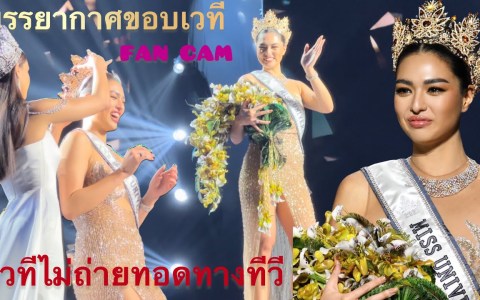 ชิดขอบเวที-CROWNING MOMENT-MISS UNIVERSE THAILAND2021-Anchilee Scott-Kemmis วินาทีมงลงแอนชิลี FanCam ชิดขอบเวที-CROWNING MOMENT-MISS UNIVERSE THAILAND2021-Anchilee Scott-Kemmis วินาทีมงลงแอนชิลี FanCam