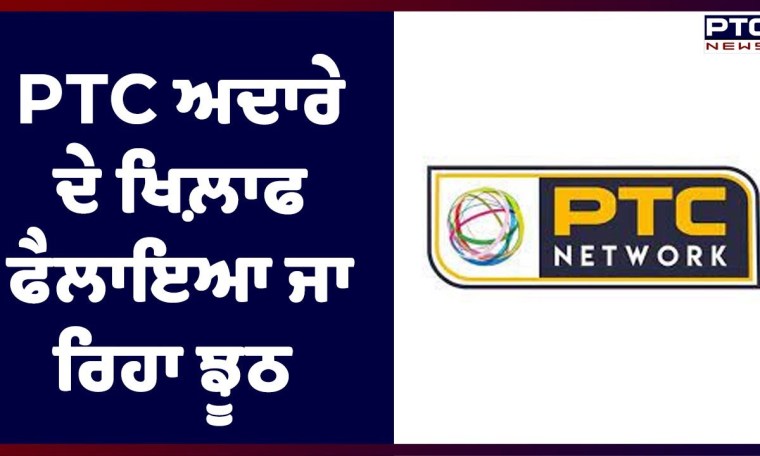 Miss PTC Punjabi Controversy: PTC ਅਦਾਰੇ ਦੇ ਖਿਲ਼ਾਫ ਫੈਲਾਇਆ ਜਾ ਰਿਹਾ ਝੂਠ Miss PTC Punjabi Controversy: PTC ਅਦਾਰੇ ਦੇ ਖਿਲ਼ਾਫ ਫੈਲਾਇਆ ਜਾ ਰਿਹਾ ਝੂਠ
