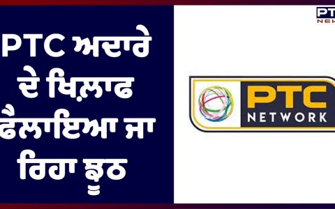 Miss PTC Punjabi Controversy: PTC ਅਦਾਰੇ ਦੇ ਖਿਲ਼ਾਫ ਫੈਲਾਇਆ ਜਾ ਰਿਹਾ ਝੂਠ Miss PTC Punjabi Controversy: PTC ਅਦਾਰੇ ਦੇ ਖਿਲ਼ਾਫ ਫੈਲਾਇਆ ਜਾ ਰਿਹਾ ਝੂਠ