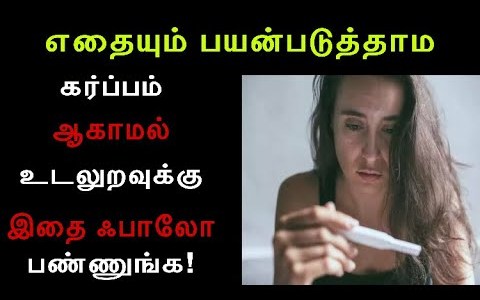 How to have sex without getting pregnant? Tamil | Sex Without Pregnant Tips | Tamil Infos How to have sex without getting pregnant? Tamil | Sex Without Pregnant Tips | Tamil Infos