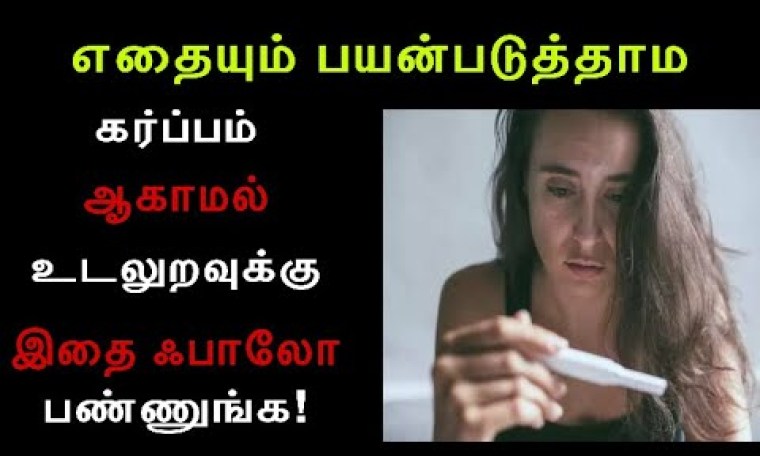 How to have sex without getting pregnant? Tamil | Sex Without Pregnant Tips | Tamil Infos How to have sex without getting pregnant? Tamil | Sex Without Pregnant Tips | Tamil Infos