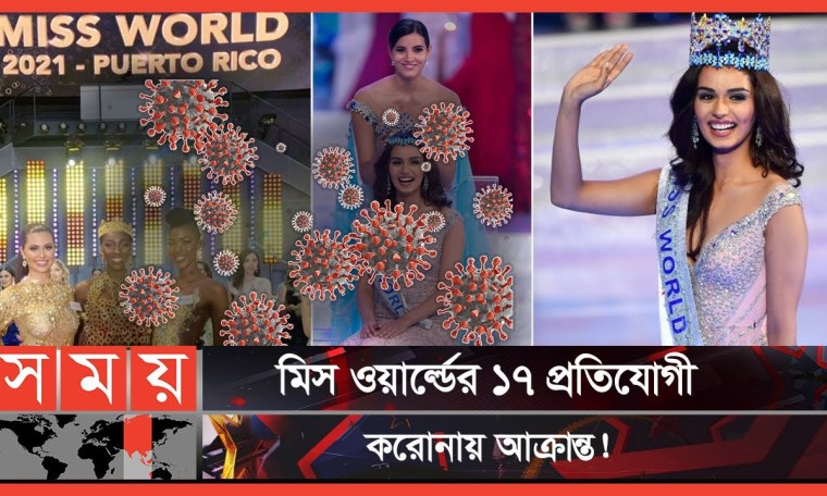 স্থগিত মিস ওয়ার্ল্ডের ফাইনাল রাউন্ড | Miss World 2021 | Beauty Pageant | Somoy Entertainment স্থগিত মিস ওয়ার্ল্ডের ফাইনাল রাউন্ড | Miss World 2021 | Beauty Pageant | Somoy Entertainment