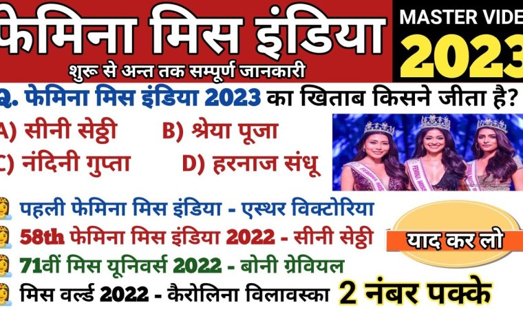 फेमिना मिस इंडिया 2023 | femina miss india 2023 | miss india 2023 | Beauty Contest | current affairs फेमिना मिस इंडिया 2023 | femina miss india 2023 | miss india 2023 | Beauty Contest | current affairs