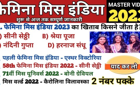 फेमिना मिस इंडिया 2023 | femina miss india 2023 | miss india 2023 | Beauty Contest | current affairs फेमिना मिस इंडिया 2023 | femina miss india 2023 | miss india 2023 | Beauty Contest | current affairs