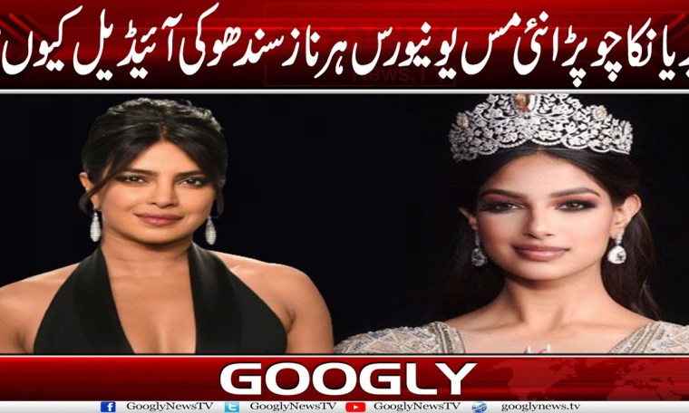 Priyanka Chopra Naye Miss Universe Harnaaz Sandhu Kei Ideal Kiyun? | Googly News TV Priyanka Chopra Naye Miss Universe Harnaaz Sandhu Kei Ideal Kiyun? | Googly News TV