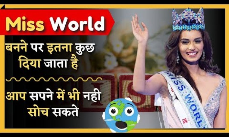 Miss World बनने पर एक लड़की को क्या कुछ दिया जाता है ❓😱 | Miss World #shorts Miss World बनने पर एक लड़की को क्या कुछ दिया जाता है ❓😱 | Miss World #shorts