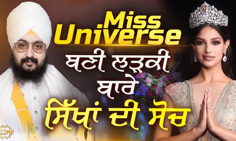 Miss Universe | ਮਿਸ ਯੂਨੀਵਰਸ, ਬਣੀ ਲੜਕੀ ਬਾਰੇ ਸਿੱਖਾਂ ਦੀ ਸੋਚ | Dhadrianwale Miss Universe | ਮਿਸ ਯੂਨੀਵਰਸ, ਬਣੀ ਲੜਕੀ ਬਾਰੇ ਸਿੱਖਾਂ ਦੀ ਸੋਚ | Dhadrianwale