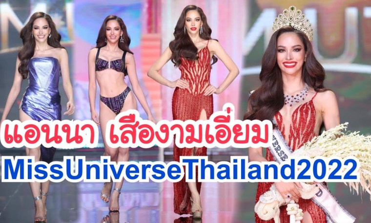 Miss Universe Thailand 2022 “แอนนา เสืองามเอี่ยม” Miss Universe Thailand 2022 “แอนนา เสืองามเอี่ยม”