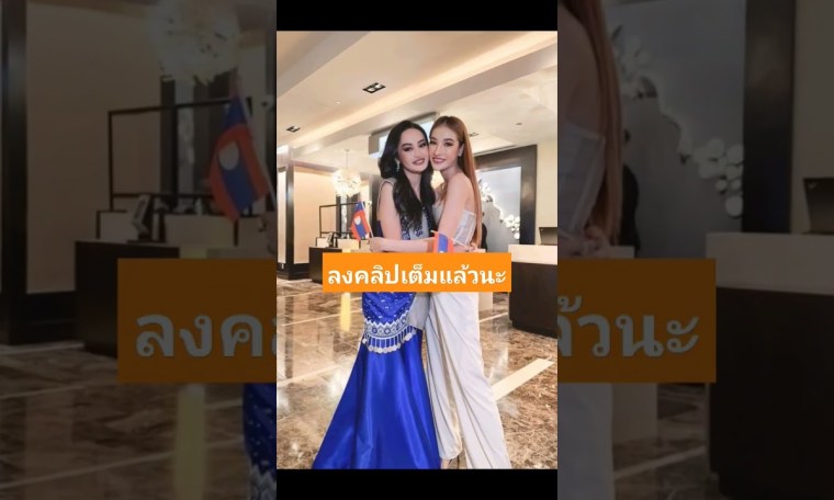 เข้ากอง Miss universe 2022 แล้ว เข้ากอง Miss universe 2022 แล้ว