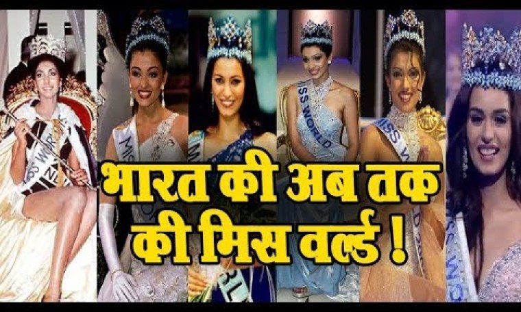 सन 1966 से अब तक की बनी भारत की मिस वर्ल्ड || Miss World from india 1966 till now || सन 1966 से अब तक की बनी भारत की मिस वर्ल्ड || Miss World from india 1966 till now ||