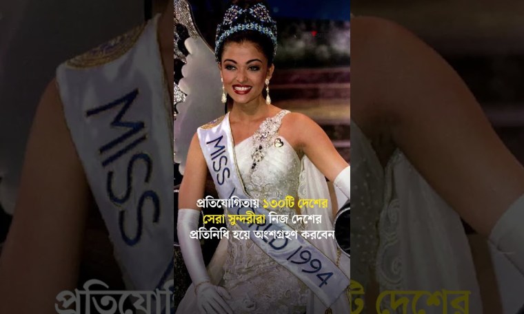 মিস ওয়ার্ল্ডের আসর এবার বসবে ভারতে | Miss World International Beauty Pageant মিস ওয়ার্ল্ডের আসর এবার বসবে ভারতে | Miss World International Beauty Pageant