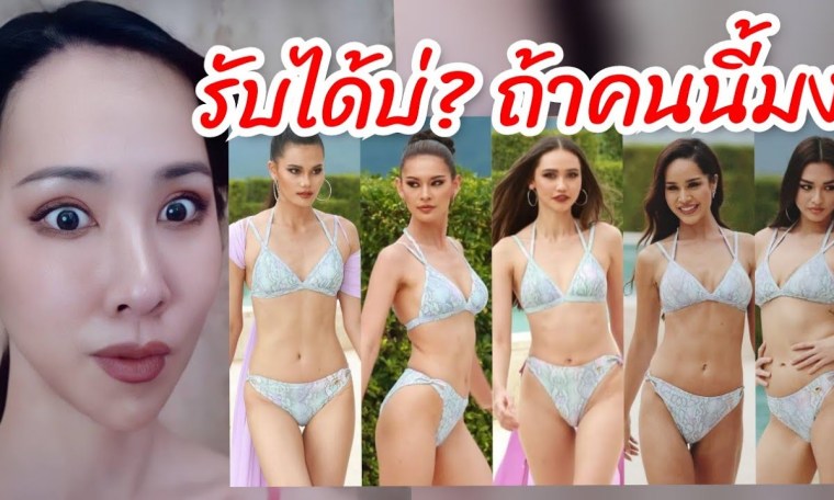 ถ้าคนนี้มง รับได้บ่? Miss Universe Thailand 2021 ถ้าคนนี้มง รับได้บ่? Miss Universe Thailand 2021
