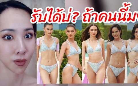 ถ้าคนนี้มง รับได้บ่? Miss Universe Thailand 2021 ถ้าคนนี้มง รับได้บ่? Miss Universe Thailand 2021