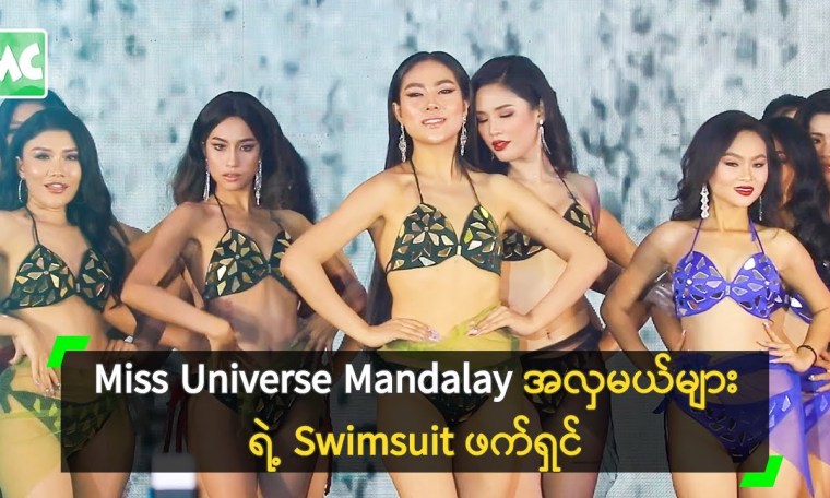 Miss Universe Mandalay အလှမယ်များ ရဲ့ Swimsuit ဖက်ရှင် Miss Universe Mandalay အလှမယ်များ ရဲ့ Swimsuit ဖက်ရှင်