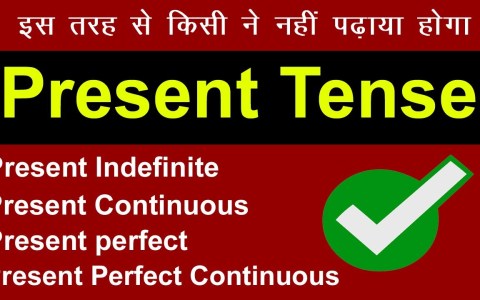 Present Tense in hindi | Present Simple , Present Continuous , Present Perfect , Perfect Continuous Present Tense in hindi | Present Simple , Present Continuous , Present Perfect , Perfect Continuous