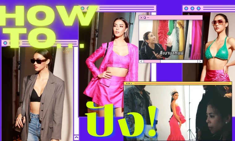 Miss Universe Thailand 2020 | VLOG | HOW TO ปัง! Miss Universe Thailand 2020 | VLOG | HOW TO ปัง!