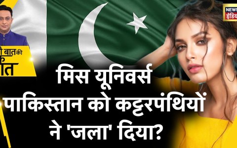 Sau Baat Ki Ek Baat : ‘Miss Universe Pakistan’ पर क्यों मचा बवाल? Erica Robin | News18 Sau Baat Ki Ek Baat : ‘Miss Universe Pakistan’ पर क्यों मचा बवाल? Erica Robin | News18