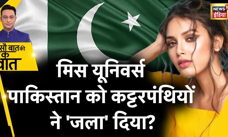 Sau Baat Ki Ek Baat : ‘Miss Universe Pakistan’ पर क्यों मचा बवाल? Erica Robin | News18 Sau Baat Ki Ek Baat : ‘Miss Universe Pakistan’ पर क्यों मचा बवाल? Erica Robin | News18