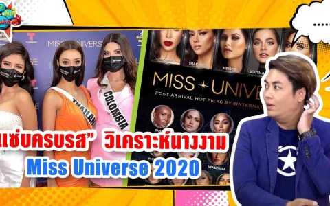 แซ่บครบรส วิเคราะห์นางงาม Miss Universe 2020 แซ่บครบรส วิเคราะห์นางงาม Miss Universe 2020