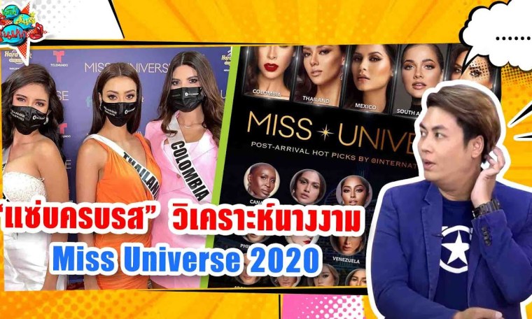 แซ่บครบรส วิเคราะห์นางงาม Miss Universe 2020 แซ่บครบรส วิเคราะห์นางงาม Miss Universe 2020