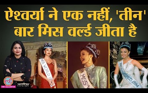 4 सेकेंड के सीन में Aishwarya ने वो क़हर ढाया कि लोग Aamir की Pepsi को भूल गए | Tarikh Ep. 92 4 सेकेंड के सीन में Aishwarya ने वो क़हर ढाया कि लोग Aamir की Pepsi को भूल गए | Tarikh Ep. 92