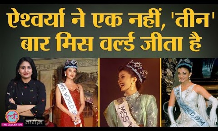 4 सेकेंड के सीन में Aishwarya ने वो क़हर ढाया कि लोग Aamir की Pepsi को भूल गए | Tarikh Ep. 92 4 सेकेंड के सीन में Aishwarya ने वो क़हर ढाया कि लोग Aamir की Pepsi को भूल गए | Tarikh Ep. 92