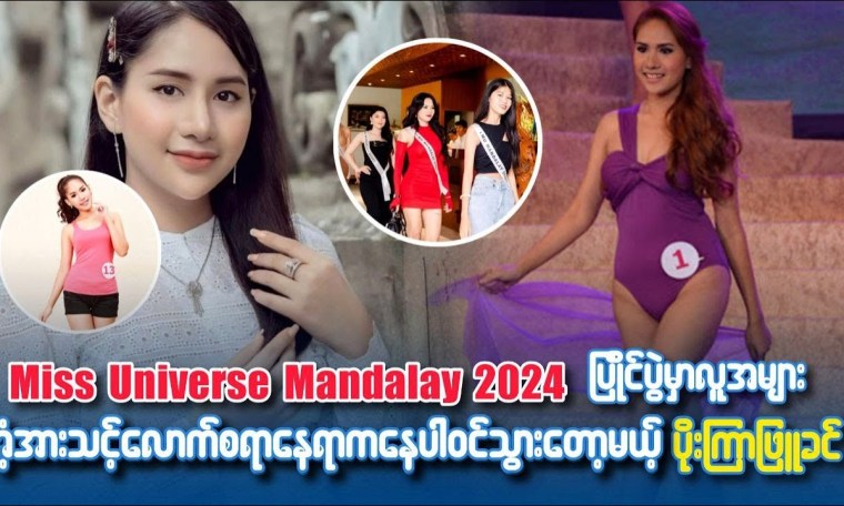 Miss Universe Mandalay2024ပြိုင်ပွဲမှာလူများအံ့အားသင့်လောက်စရာနေရာကနေ ပါဝင်သွားတော့မယ့်ပိုးကြာဖြူခင် Miss Universe Mandalay2024ပြိုင်ပွဲမှာလူများအံ့အားသင့်လောက်စရာနေရာကနေ ပါဝင်သွားတော့မယ့်ပိုးကြာဖြူခင်