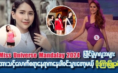 Miss Universe Mandalay2024ပြိုင်ပွဲမှာလူများအံ့အားသင့်လောက်စရာနေရာကနေ ပါဝင်သွားတော့မယ့်ပိုးကြာဖြူခင် Miss Universe Mandalay2024ပြိုင်ပွဲမှာလူများအံ့အားသင့်လောက်စရာနေရာကနေ ပါဝင်သွားတော့မယ့်ပိုးကြာဖြူခင်
