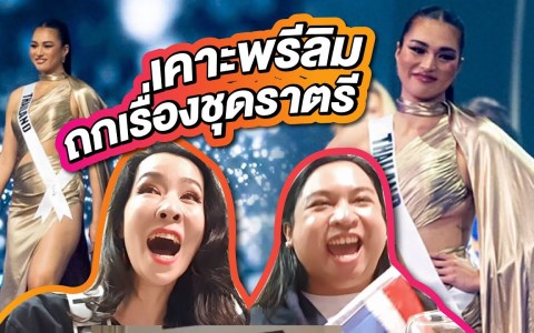 เคาะพรีลิม พูดเรื่องชุดราตรีแอนชิลี Miss Universe 2021 | PP in Israel EP.2 เคาะพรีลิม พูดเรื่องชุดราตรีแอนชิลี Miss Universe 2021 | PP in Israel EP.2