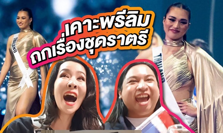 เคาะพรีลิม พูดเรื่องชุดราตรีแอนชิลี Miss Universe 2021 | PP in Israel EP.2 เคาะพรีลิม พูดเรื่องชุดราตรีแอนชิลี Miss Universe 2021 | PP in Israel EP.2